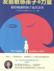 发掘敏感孩子的内在力量