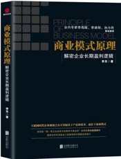 商业模式原理：解密企业长期盈利逻辑 - 李东