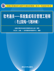 软考通关—系统集成项目管理工程师(考点精炼+专题冲刺)