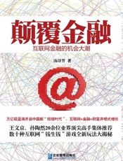 颠覆金融：互联网金融的机会大潮