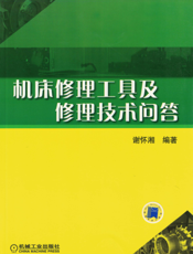 机床修理工具及修理技术问答