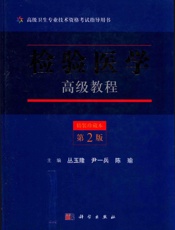 检验医学高级教程 （第2版） - 主编丛玉隆尹一兵陈瑜