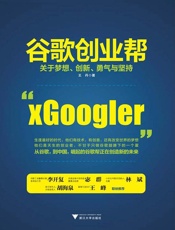 谷歌创业帮：关于梦想、创新、勇气与坚持（创新工场董事长兼首席执行官李开复、光速安振中国创投董事总经理宓群、小米公司联合创始人&总裁林斌、音乐制作人&天使投资人胡海泉、蓝港互动CEO王峰推荐） - 王丹