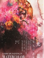 水色光影——猫迷水彩风景画入门教程 - 猫迷水彩