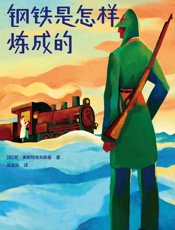 作家榜经典：钢铁是怎样炼成的