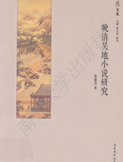 晚清吴地小说研究