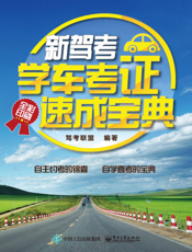 新驾考：学车考证速成宝典
