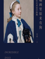 这幅画里原来有狗——8000年艺术史中的狗 - 周文翰