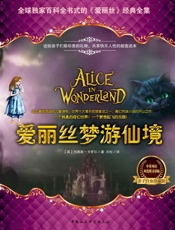 爱丽丝梦游仙境：中英文对照典藏版