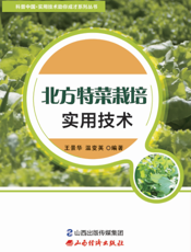 北方特菜栽培实用技术