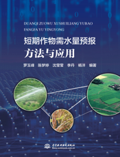 短期作物需水量预报方法与应用