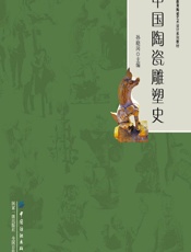中国陶瓷雕塑史 - 孙晓岗
