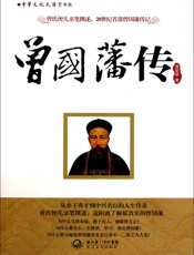 中华文化大讲堂书系_曾国藩传