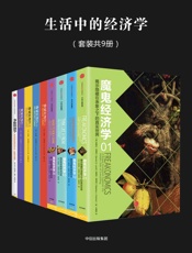 生活中的经济学