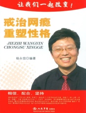 戒治网瘾重塑性格