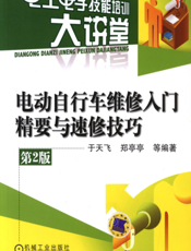电动自行车维修入门精要与速修技巧（第2版）
