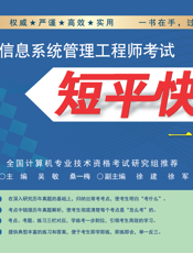 1680_信息系统管理工程师考试短平快一本通