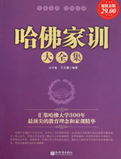 哈佛家训大全集