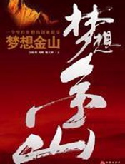 梦想金山 - 许晓辉