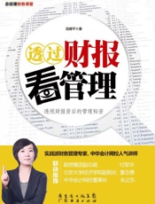 透过财报看管理