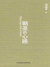 朝圣的心路 - 周国平