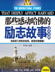 那些感动哈佛的励志故事（英汉对照） - 李清如