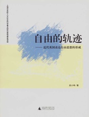 自由的轨迹——近代英国表达自由思想的形成
