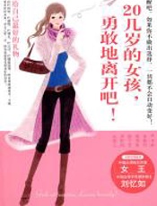 20几岁的女孩，勇敢地离开吧 - 余佩玲