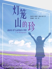 灯笼山的珍·译言古登堡计划