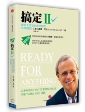 搞定II：提升工作与生活效率的52项原则.戴维·艾伦.2015