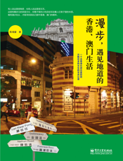 漫步，遇见地道的香港、澳门生活