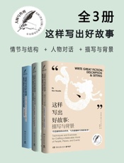 《大师写作班：这样写出好故事》情节与结构+人物对话+描写与背景