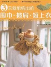 3天就能钩出围巾·披肩·短上衣 - 美创出版