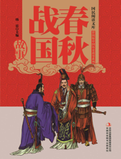 春秋战国故事
