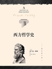 西方哲学史（增补修订版） - 弗兰克·梯利 (Frank Thilly)