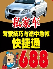 私家车驾驶技巧与途中急救快捷通688 - 孙余凯，吴鸣山，项绮明 等