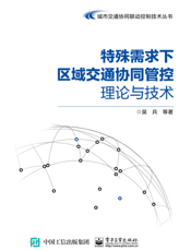 特殊需求下区域交通协同管控理论与技术