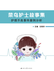 菜鸟护士故事集  护理不良事件案例分析