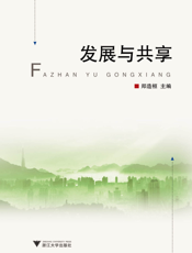 发展与共享