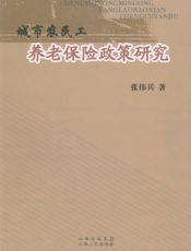 城市农民工养老保险政策研究