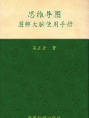 思维导图 图解大脑使用手册-吴正豪
