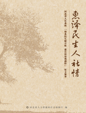 惠泽民生人社情