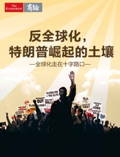 反全球化，特朗普崛起的土壤——全球化走在十字路口