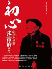 初心  向共产党员张富清学习