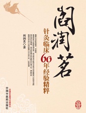 阎润茗针灸临床60年经验精粹