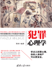 犯罪心理学