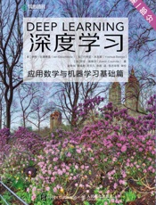 深度学习：应用数学与机器学习基础
