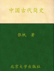中国古代简史