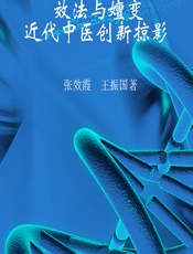 效法与嬗变——近代中医创新掠影 - 张效霞，王振国著
