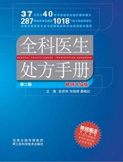 全科医生处方手册